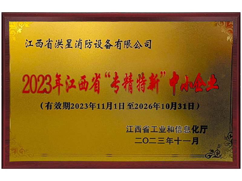 省級專精特新
